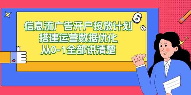 （9253期）信息流-广告开户投放计划搭建运营数据优化，从0-1全部讲清楚（20节课）-搞钱社