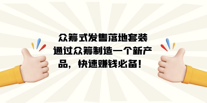 众筹式·发售落地套装：通过众筹制造一个新产品，快速赚钱必备！-搞钱社