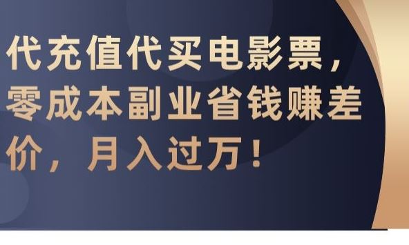 代充值代买电影票，零成本副业省钱赚差价，月入过万【揭秘】-搞钱社