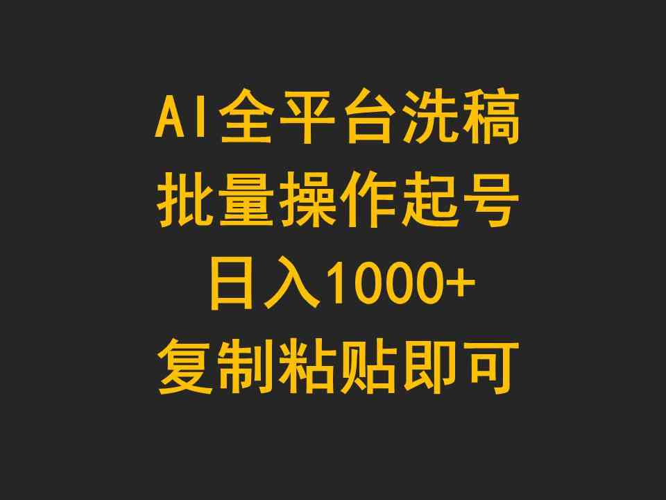 （9878期）AI全平台洗稿，批量操作起号日入1000+复制粘贴即可-搞钱社