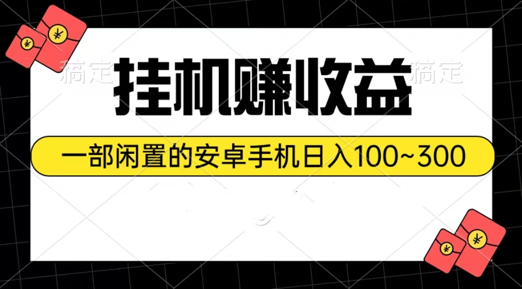 （10678期）挂机赚收益：一部闲置的安卓手机日入100~300-搞钱社