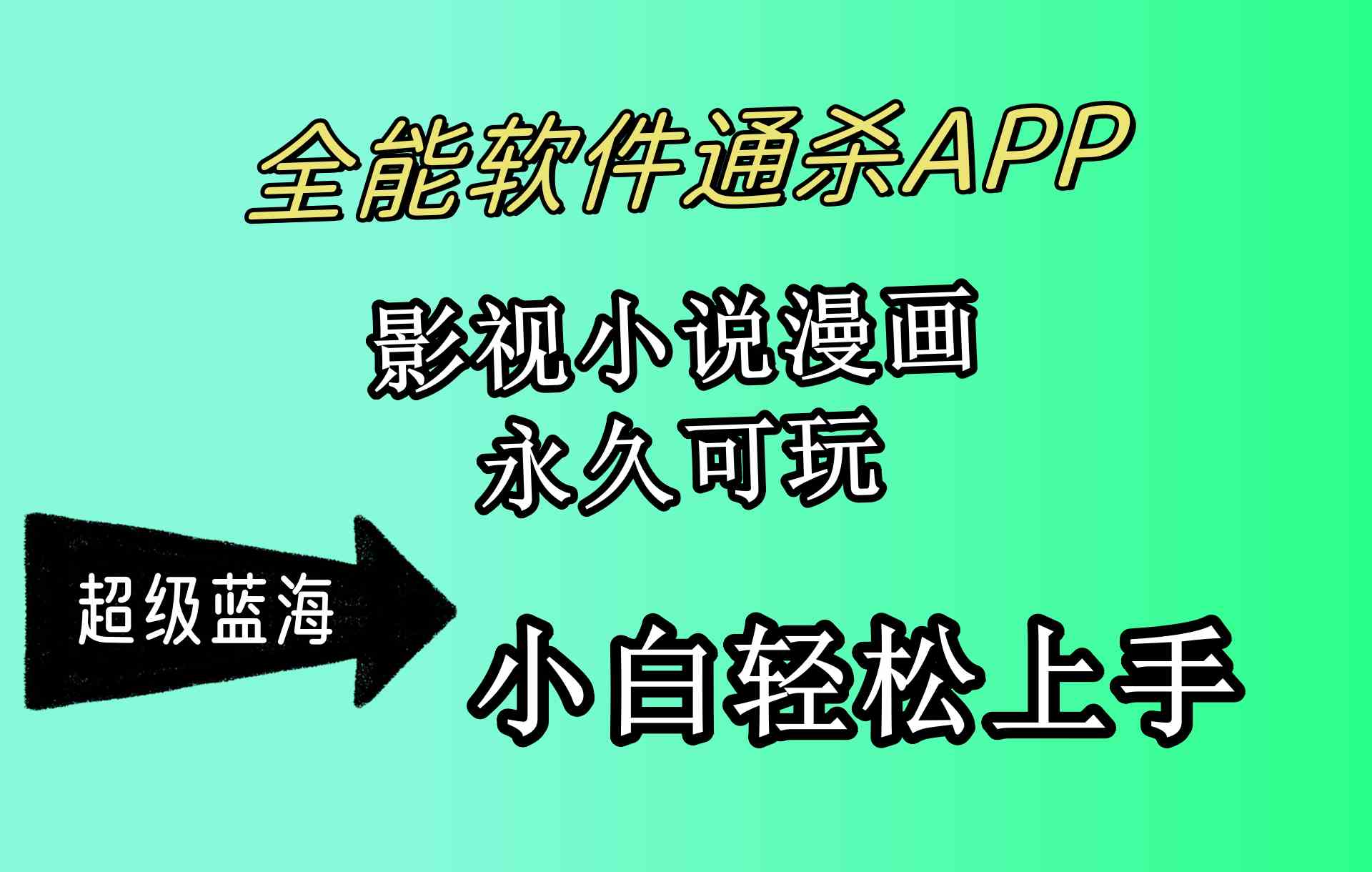 （10012期）全能软件通杀APP，影视小说漫画，轻轻松松月入3w+，永久可玩，小白轻松…-搞钱社