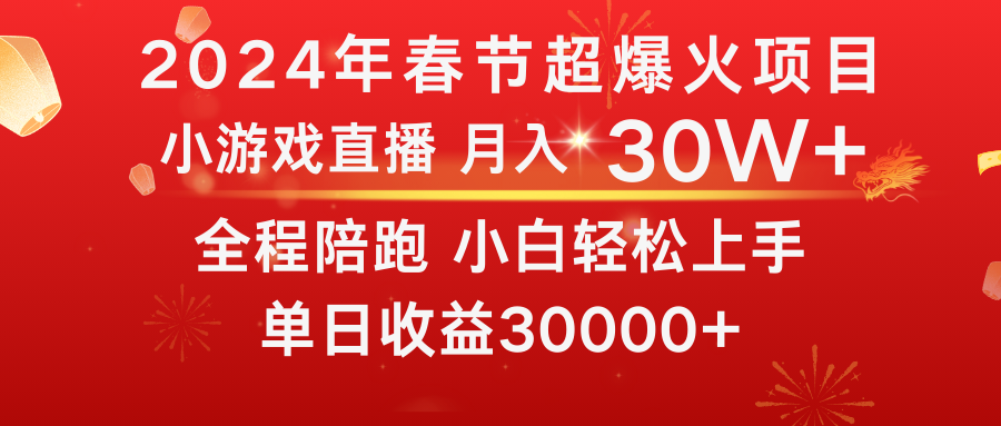 龙年2024过年期间，最爆火的项目 抓住机会 普通小白如何逆袭一个月收益30W+-搞钱社