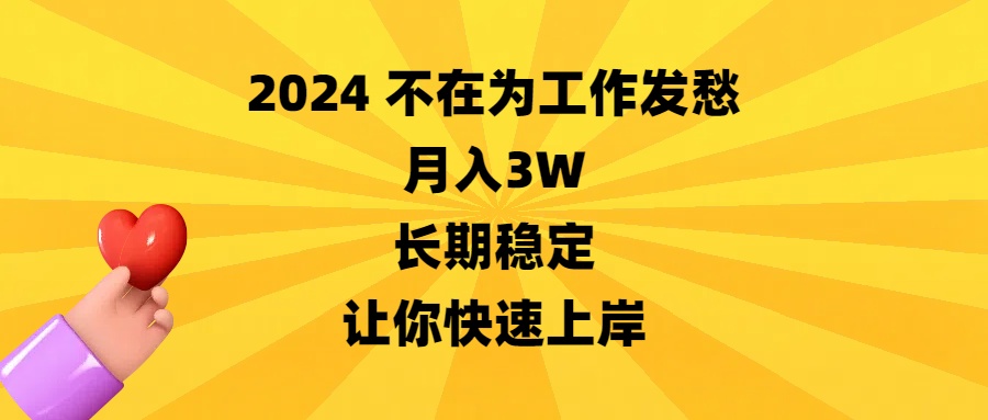 2024不在为工作发愁，月入3W，长期稳定，让你快速上岸-搞钱社