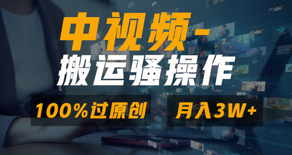 无脑双重去重原创视频，100%中视频+视频号分成计划，一键多平台发布小白…-搞钱社