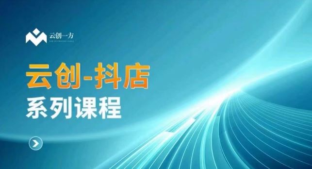 云创一方-抖店系列课，​抖店商城、商品卡、无货源等玩法-搞钱社