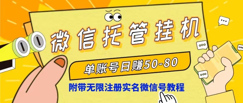 （10217期）微信托管挂机，单号日赚50-80，项目操作简单（附无限注册实名微信号教程）-搞钱社