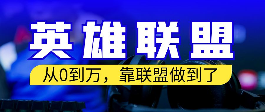 从零到月入万！靠英雄联盟账号我做到了！你来直接抄就行了-搞钱社