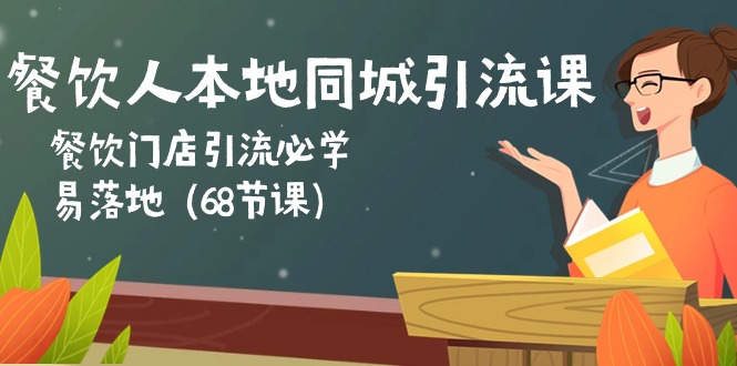 （10709期）餐饮人本地同城引流课：餐饮门店引流必学，易落地（68节课）-搞钱社