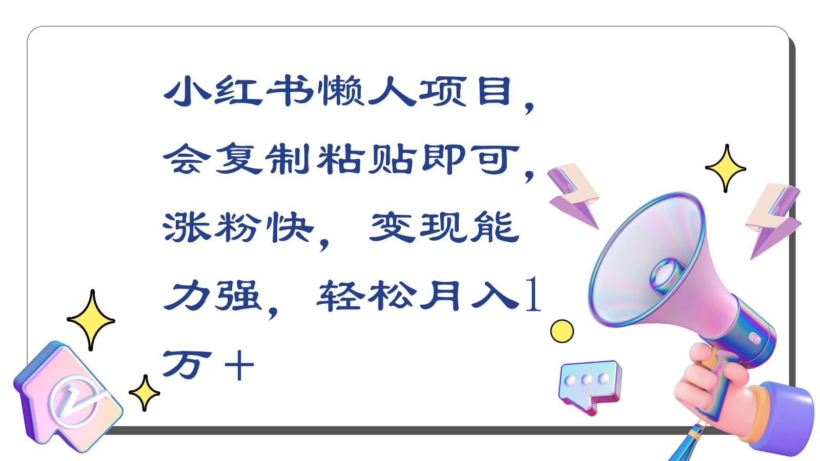 小红书懒人项目，会复制粘贴即可，涨粉快，变现能力强，轻松月入1万＋-搞钱社