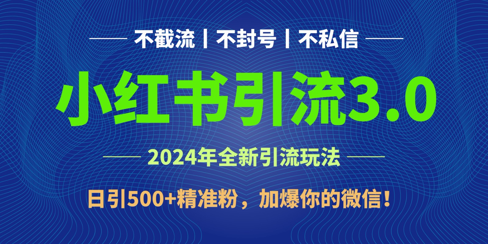 2024年4月最新小红书引流3.0玩法，日引500+精准粉，加爆你的微信！-搞钱社