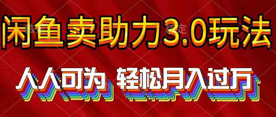 （10027期）2024年闲鱼卖助力3.0玩法 人人可为 轻松月入过万-搞钱社