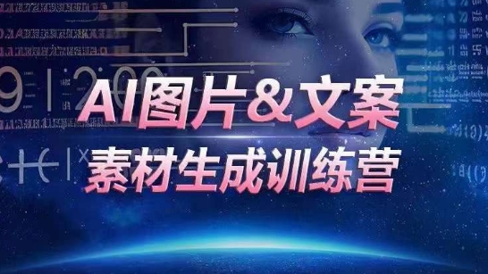 AI图片&文案素材生成训练营，海量素材一键生成，高效运营，提升数倍人效-搞钱社