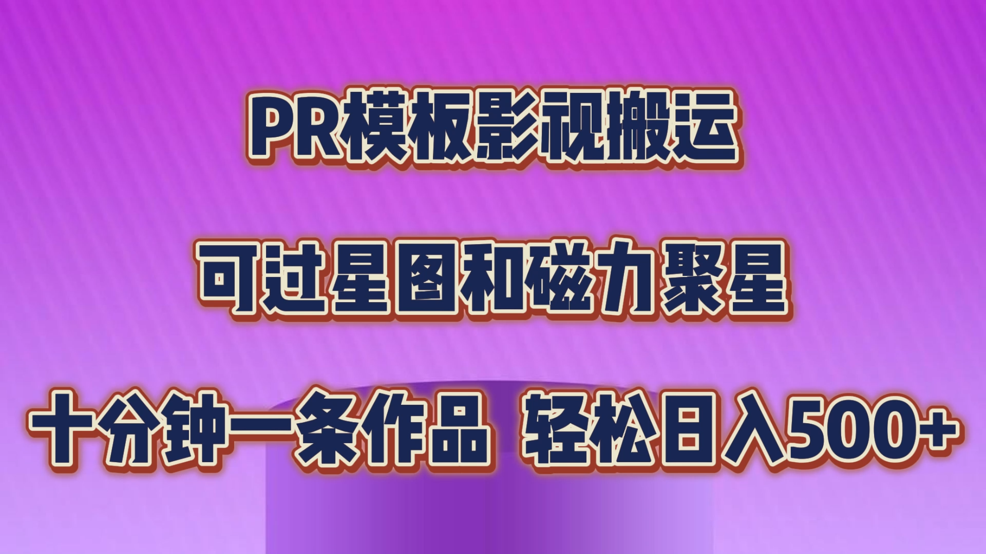 PR模板影视搬运，可过星图和聚星，轻松日入500+，十分钟一条视频-搞钱社