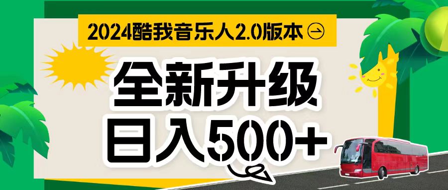 （10775期）万次播放80-150 音乐人计划全自动挂机项目-搞钱社