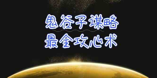 学透鬼谷子谋略-最全攻心术，教你看懂人性，没有搞不定的人（21节课+资料）-搞钱社