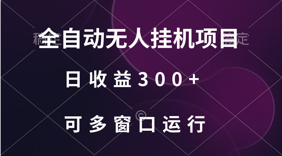 全自动无人挂机项目、日收益300+、可批量多窗口放大-搞钱社