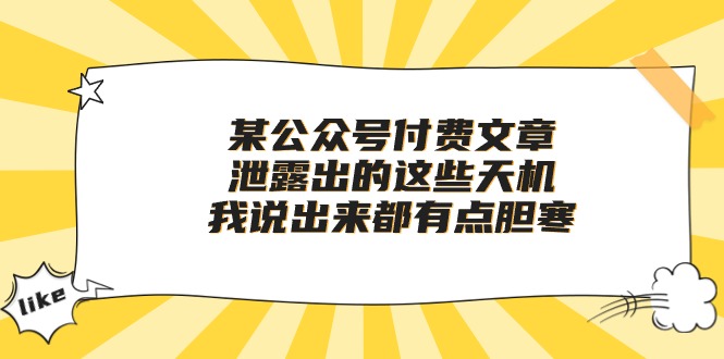 （10264期）某公众号付费文章《泄露出的这些天机，我说出来都有点胆寒》-搞钱社