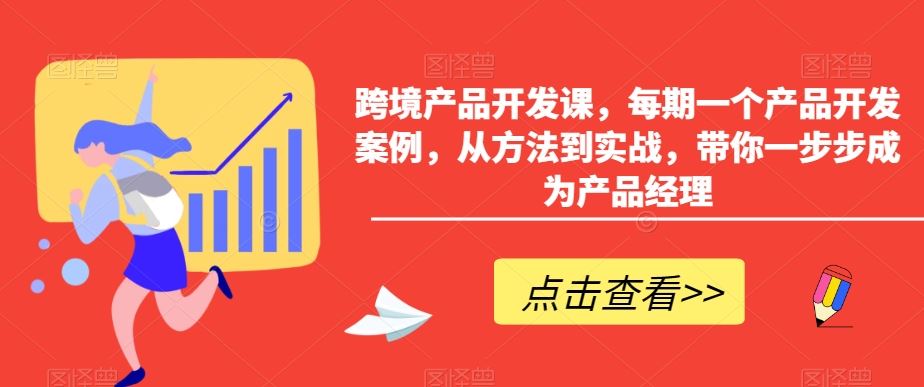 跨境产品开发课，每期一个产品开发案例，从方法到实战，带你一步步成为产品经理-搞钱社