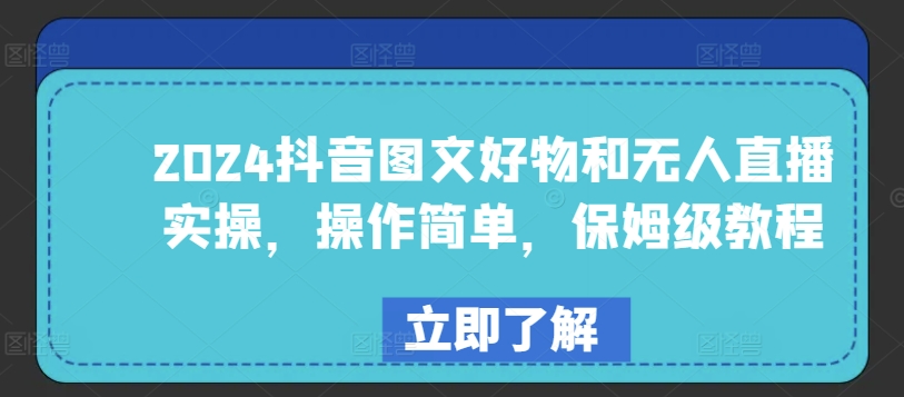 2024抖音图文好物和无人直播实操，操作简单，保姆级教程-搞钱社