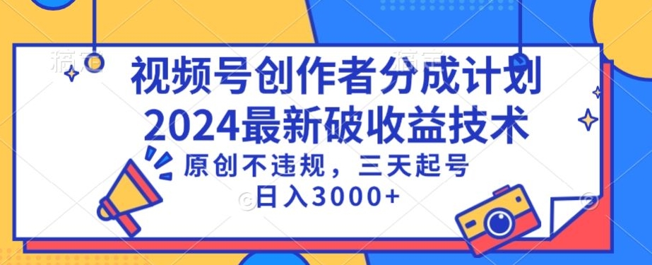 视频号分成计划最新破收益技术，原创不违规，三天起号日入1000+-搞钱社