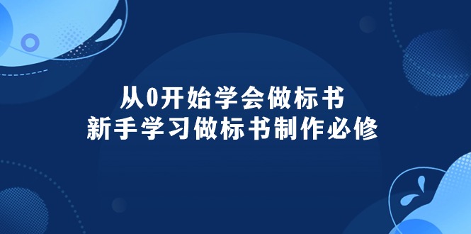 （10439期）从0开始学会做标书：新手学习做标书制作必修（95节课）-搞钱社