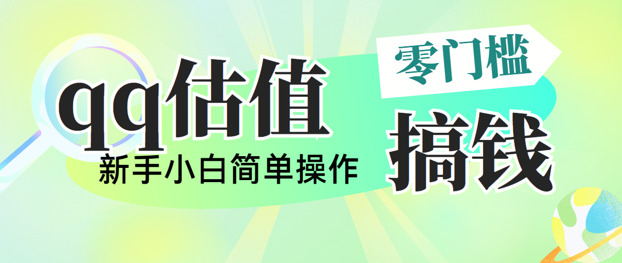 靠qq估值直播，多平台操作，适合小白新手的项目，日入500+没有问题-搞钱社