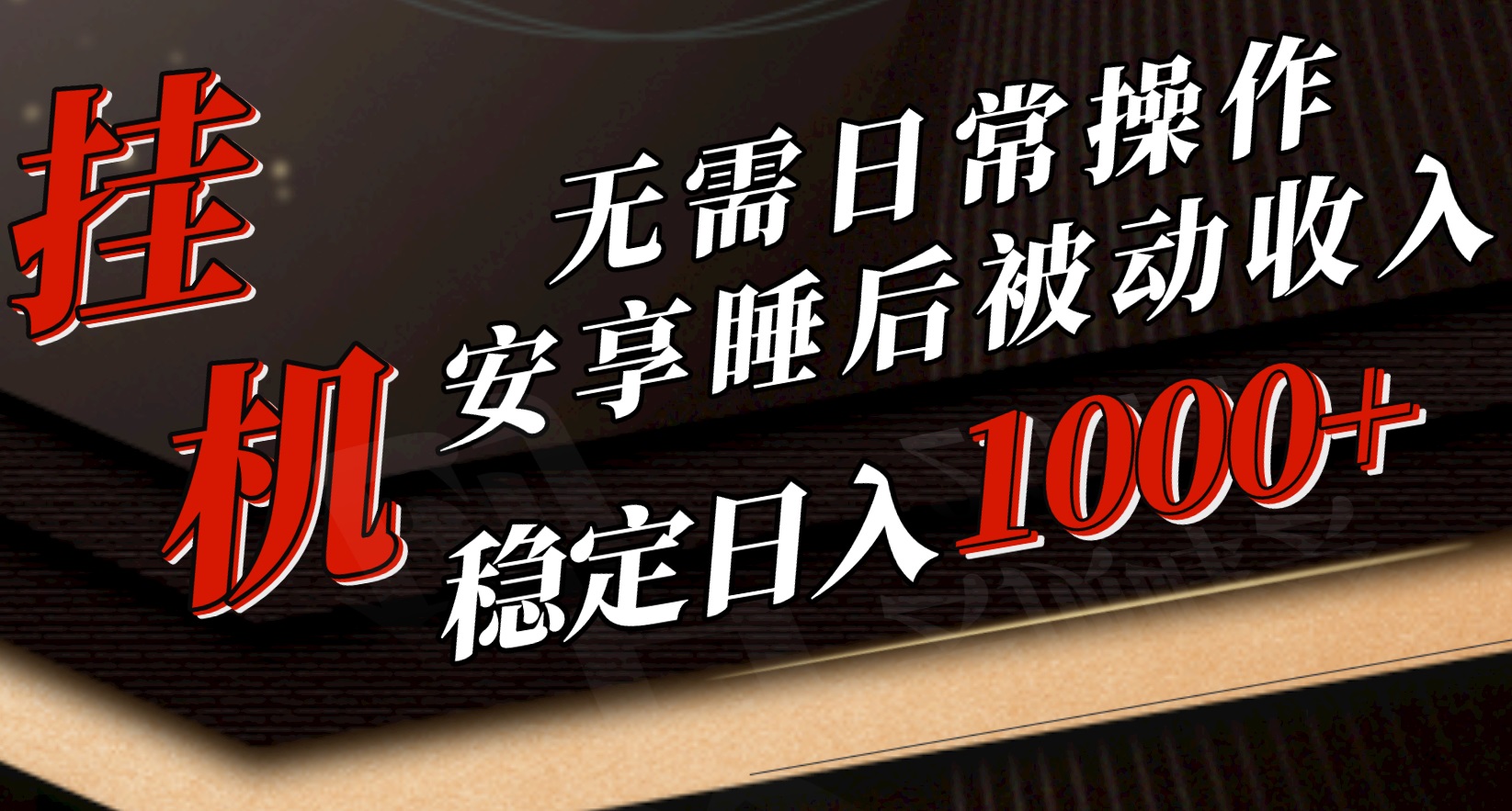 （10456期）5月挂机新玩法！无需日常操作，睡后被动收入轻松突破1000元，抓紧上车-搞钱社