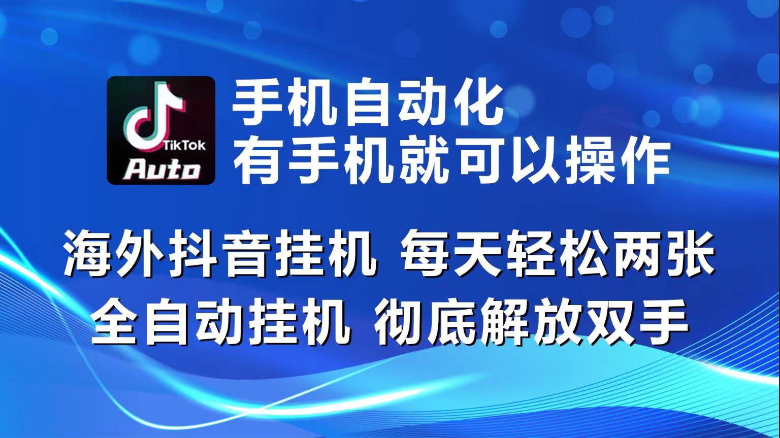 海外抖音挂机，每天轻松两三张，全自动挂机，彻底解放双手！-搞钱社