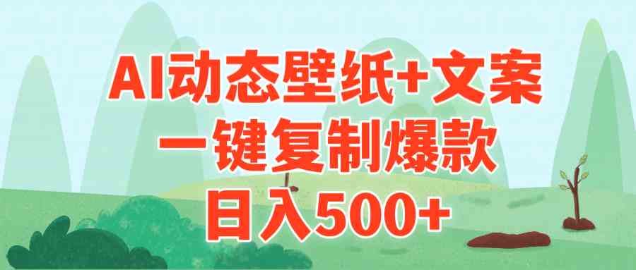 （9327期）AI治愈系动态壁纸+文案，一键复制爆款，日入500+-搞钱社