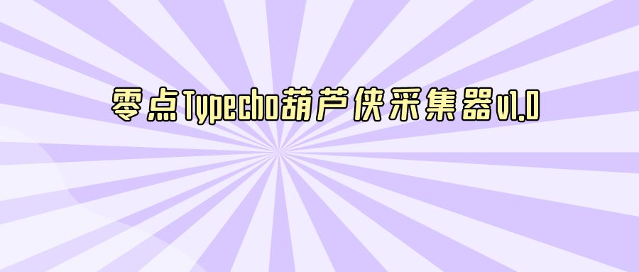 『网创软件』零点Typecho葫芦侠采集器v1.0-搞钱社