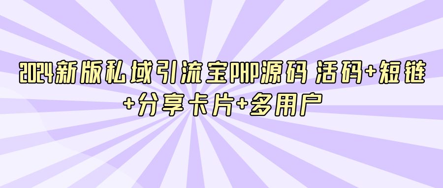 『网站源码』2024新版私域引流宝PHP源码 活码+短链+分享卡片+多用户-搞钱社