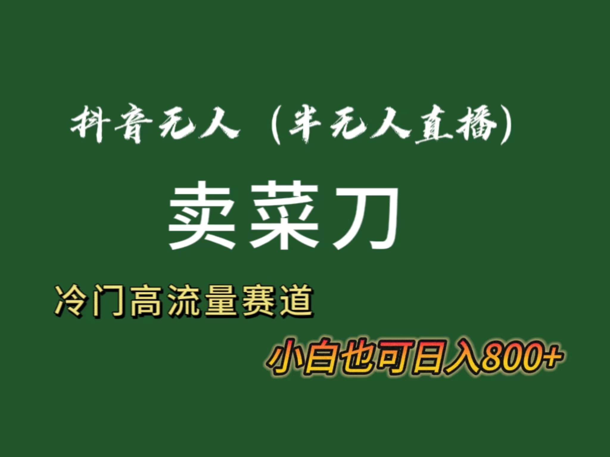 抖音无人（半无人）直播卖菜刀日入800+！冷门品流量大，全套教程+软件！-搞钱社