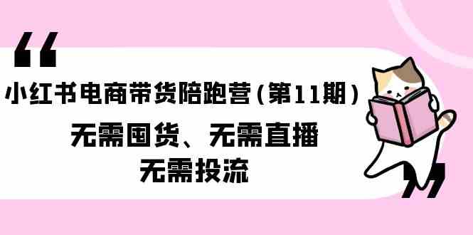 小红书电商带货陪跑营(第11期)无需囤货、无需直播、无需投流-搞钱社