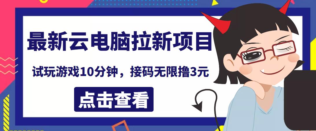 最新云电脑平台拉新撸3元项目，10分钟账号，可批量操作【详细视频教程】￼-搞钱社