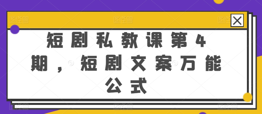 短剧私教课第4期，短剧文案万能公式-搞钱社