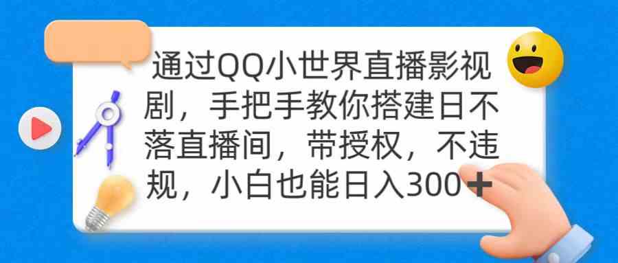 （9279期）通过OO小世界直播影视剧，搭建日不落直播间 带授权 不违规 日入300-搞钱社