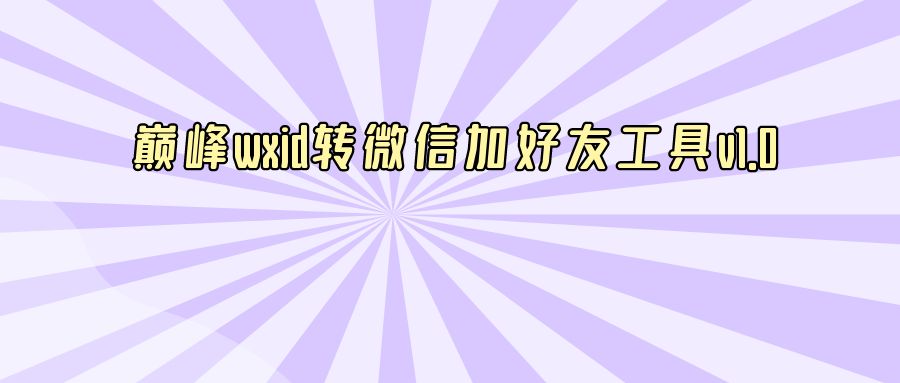 『网创软件』巅峰wxid转微信加好友工具v1.0-搞钱社