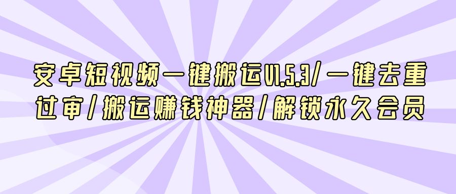 『网创软件』安卓短视频一键搬运V1.5.3/一键去重过审/搬运赚钱神器/解锁永久会员-搞钱社