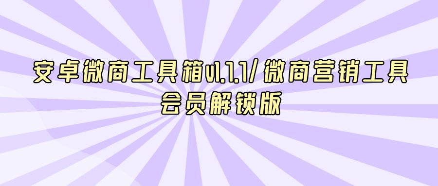 『手机软件』安卓微商工具箱v1.7.7/微商营销工具 会员解锁版-搞钱社