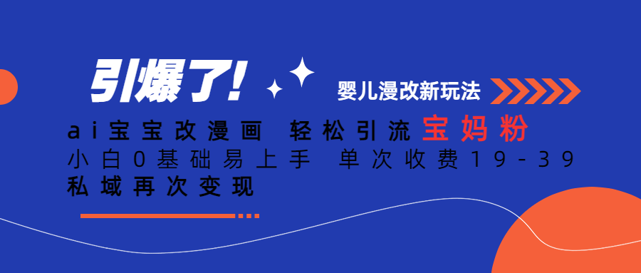 Ai宝宝改漫画 轻松引流宝妈粉 小白0基础易上手 单次收费19-39-搞钱社