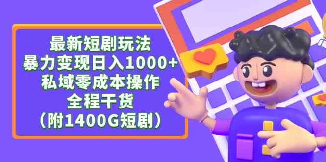 （9420期）最新短剧玩法，暴力变现日入1000+私域零成本操作，全程干货（附1400G短剧）-搞钱社