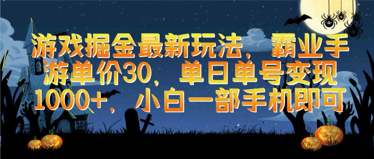 （9924期）游戏掘金最新玩法，霸业手游单价30，单日单号变现1000+，小白一部手机即可-搞钱社