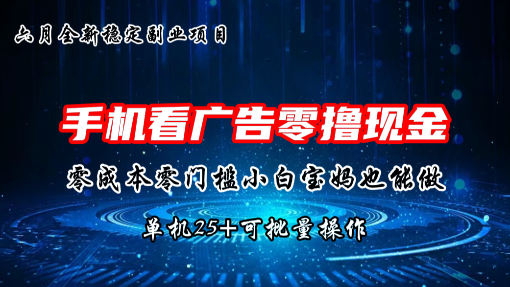 六月新项目，单机撸现金，单机20+，零成本零门槛，可批量操作-搞钱社