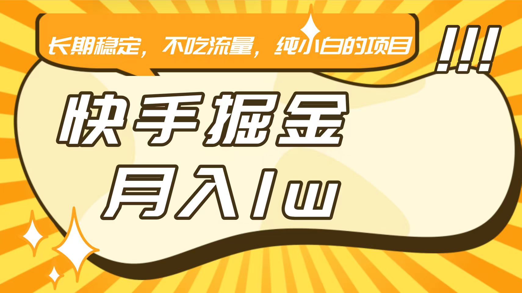 快手倔金，长期稳定，不吃流量，稳定月入1w，小白也能做的项目-搞钱社