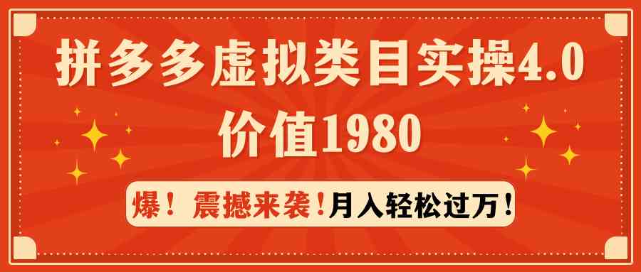 （9238期）拼多多虚拟类目实操4.0：月入轻松过万，价值1980-搞钱社