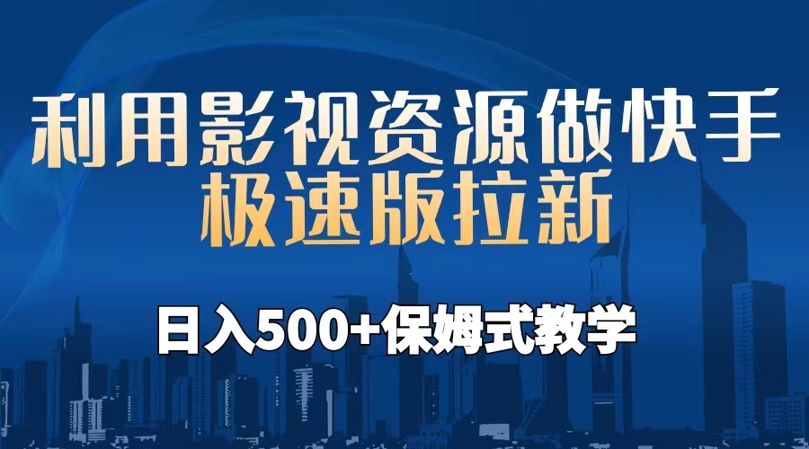 利用影视资源做快手极速版拉新，日入500+保姆式教学附【工具】-搞钱社