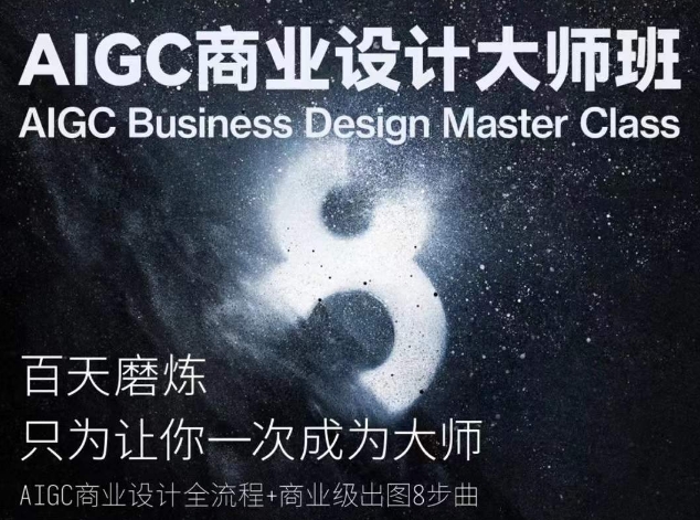 AIGC商业设计大师班，商业设计全流程-搞钱社