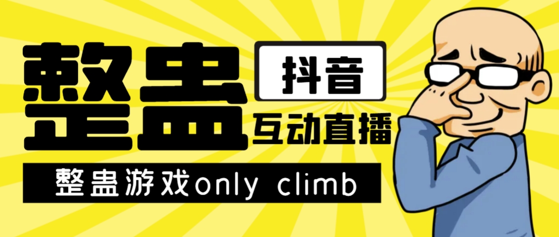 最近超火的视频整蛊游戏only climb破解版下载以及直播玩儿法【软件+教程】-搞钱社