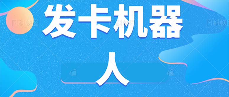 微信自动发卡机器人工具 全自动发卡【软件+教程】-搞钱社